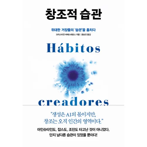 창조적 습관, 크리스티안 바예스테로스, 페이지2북스