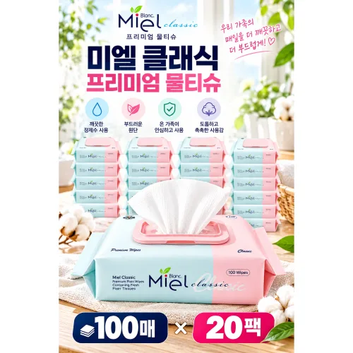 미엘 클래식 엠보싱 물티슈 100매 캡형 20팩 고평량