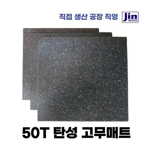 공장직영 홈트레이닝 헬스장 바닥 충격흡수 탄성 고무매트 50T 헬스장 바닥재, 1개, 검정