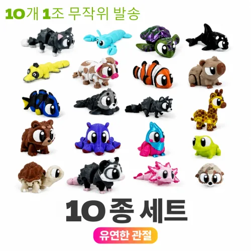 지능픽 3D프린트 관절 움직이는 귀여운 동물 피규어 10개 1조 무작위 발송 데스크 인테리어 오브제 스트레스 해소 장난감