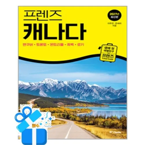 [중앙books] 프렌즈 캐나다 - 밴쿠버·토론토·몬트리올·퀘벡·로키 / 마스크제공