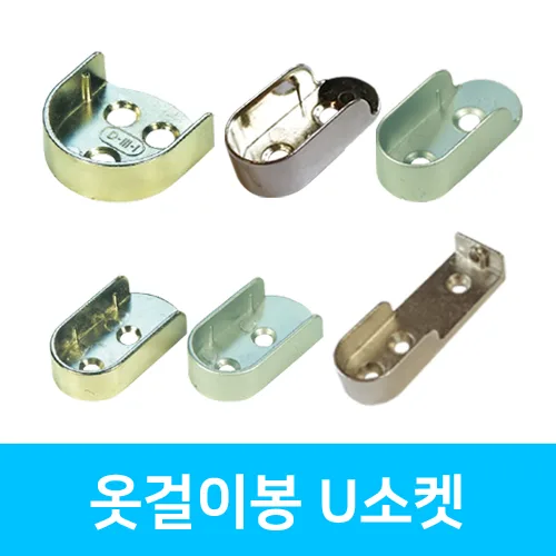 인라이프 옷봉 거치용 U소켓, 02. U소켓 16파이 니켈, 1세트