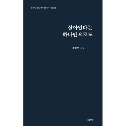 살아있다는 하나만으로도
