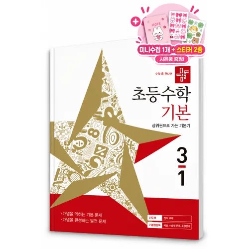 디딤돌 초등수학 기본편 3-1 (2027년) [ 2022 개정 교육과정 ]