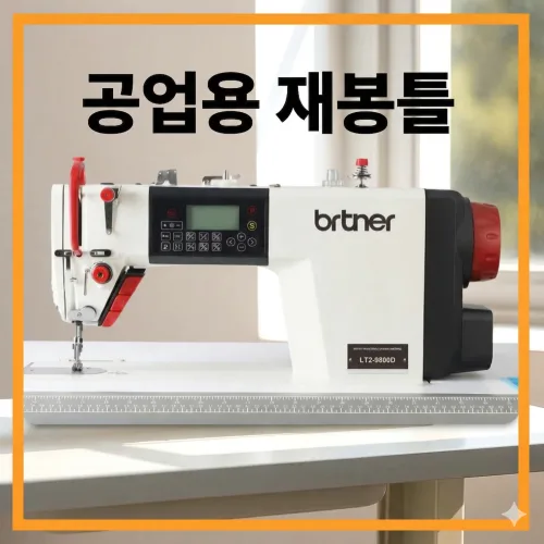 보나미 공업용 재봉틀 자수 제봉기 제봉기 바느질기계 박음질, 화이트, 무소음형