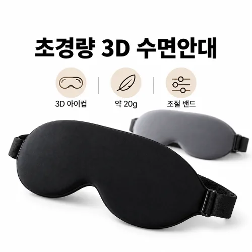 모디션 수면안대 아이컵 20g 초경량 휴대용안대 조절밴드