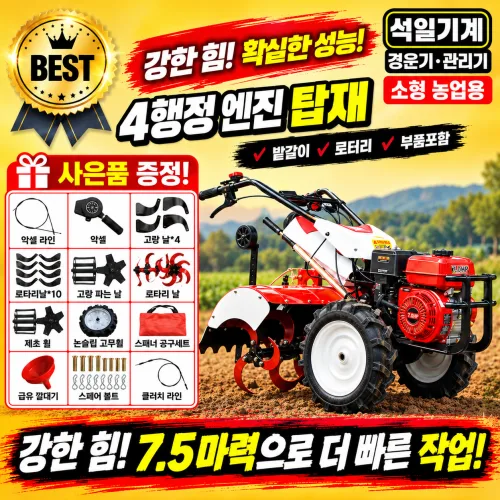 석일기계 4륜 경운기 관리기 소형 농업용 밭가는 기계 로터리 쟁기 농사 부품포함, 1개