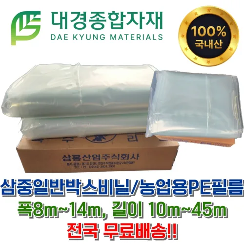 대경종합자재 농업용PE필름 삼중일반박스비닐 하우스비닐 / 폭8m~14m, 길이10m~45m 농사용 농업용 공업용 덮개용 방풍용 보온용 보양용 생활용비닐 김장용 포장용 이사용 캠핑용