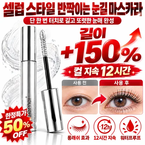 1/1+1셀럽 스타일 반짝이는 눈길 마스카라 글리터 마스카라 롱래쉬 컬링 마스카라 워셔블 마스카라 속눈썹 마스카라