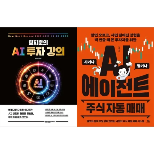 [책광장 모두 세트] AI 투자 실전: 정지훈의 AI 투자 강의＋AI 에이전트 주식 자동 매매 (전2권), 한빛미디어, 정지훈