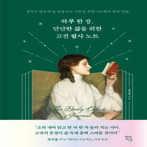 하루 한 장, 단단한 삶을 위한 고전 필사 노트:생각은 많은데 늘 흔들리는 어른을 위한 120편의 문장 처방, 현대지성, 김선영