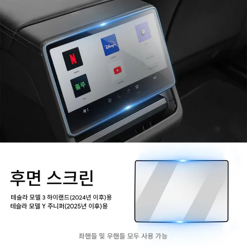 테슬라 모델3 하이랜드(2024-2026) / 모델Y 주니퍼(2025-2026) 앞뒤좌석 디스플레이 고화질 강화유리 보호필름 9H 스크래치방지 지문방지 풀세트 (센터콘솔+뒷좌석 스