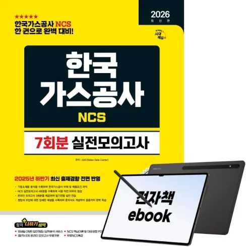 2026 최신판 시대에듀 한국가스공사 NCS 실전모의고사 7회분, 시대고시기획, SDC