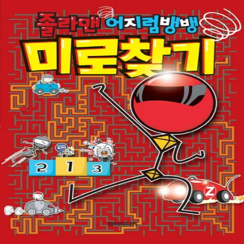 졸라맨 어지럼뱅뱅 미로찾기, 담터미디어, 상세내용 참조