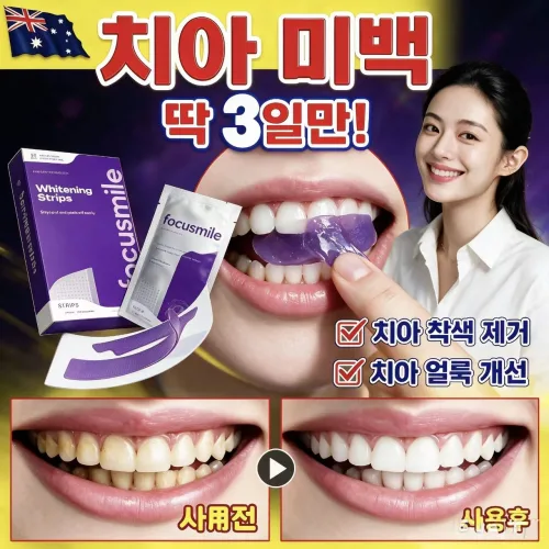 [미국기술] 보색원리 퍼플 치아미백 스트립 집에서 간편한 치아관리 보라색 미백패치 황변치아 케어, 3개