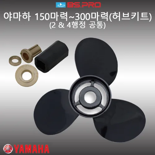 [백산] 야마하 150마력 175마력 200마력 225마력 250마력 300마력 선외기 알루미늄 프로펠러  [YE 허브킷 방식  3날개] 보트 엔진 프로펠라 스크류