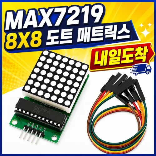 아두이노 MAX7219 8x8 LED 도트 매트릭스 디스플레이 모듈 점퍼선 포함