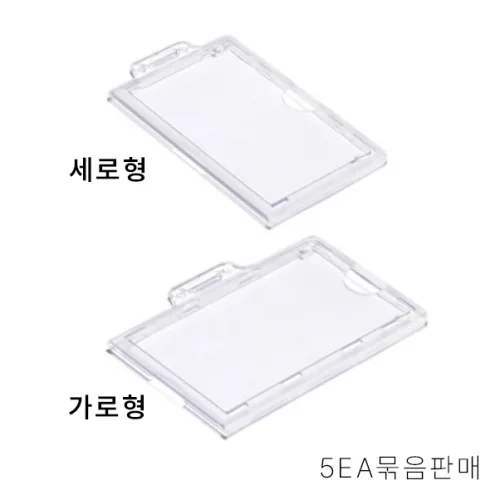 사원증케이스 아크릴 신분증 케이스 5EA 묶음, 1개, 투명