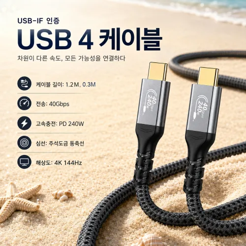 ULT-unite USB4 케이블 C타입-C타입 40Gbps 240W 1.2m 30cm USB-If 인증 고속충전 데이터 케이블 4K 144Hz, 1.2m, 1개