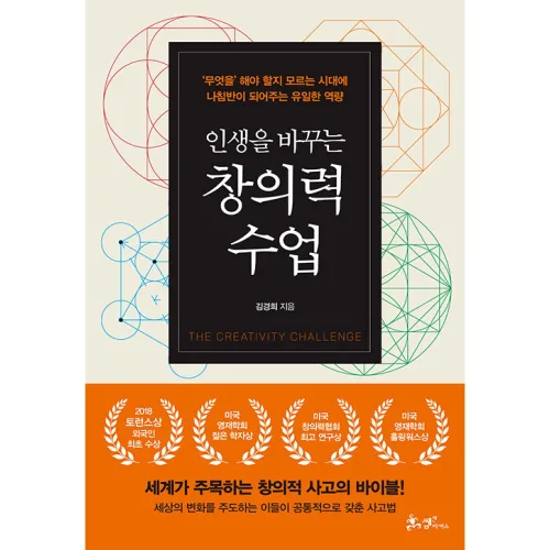 (김경희) 인생을 바꾸는 창의력 수업 -'무엇을' 해야 할지 모르는 시대에 나침반이 되어주는 유일한 역량, 인생을바꾸는창의력수업, 9791194246183