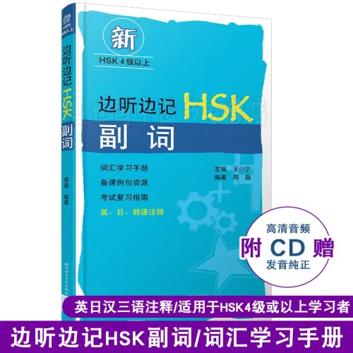 HSK 부사 (영어, 한국어 및 일본어 3 개 언어) (오디오 포함)/중국어 능력 테스트 HSK456 어휘 학습 수동 포켓북 듣기 및 기억