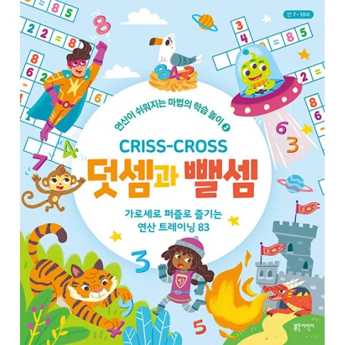 [블루무스어린이]크리스 크로스 : 덧셈과 뺄셈 - 연산이 쉬워지는 마법의 학습 놀이 3
