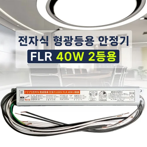 220V 전자식 형광등 안정기 FL 40W 2등용 넥스타 슬림형안정기 넥스타조명, 10개, 1개
