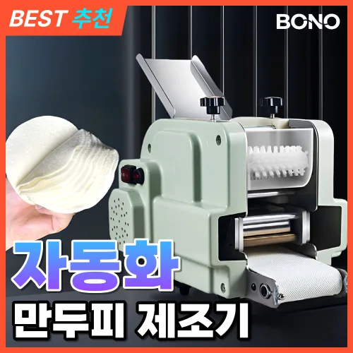 BONO 자동 만두피 기계 업소용 자동화 만두기계 식당 반죽 성형기, 만두피기계+몰드1세트