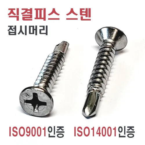 직결피스 / 나사못/ 석고피스/ 델타피스/ 목공피스/ 직결나사/ 기리피스/ 꺽쇠/ 평철