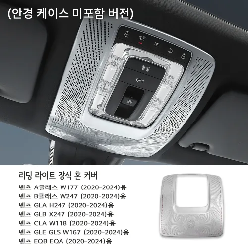 메르세데스-벤츠 A-클래스 W177, B-클래스 W247, CLA, GLA, GLB용 독서등 스피커 커버 실내 분위기 조명 개조용 실버/블랙, (안경 케이스 미포함) - 은색, 기타