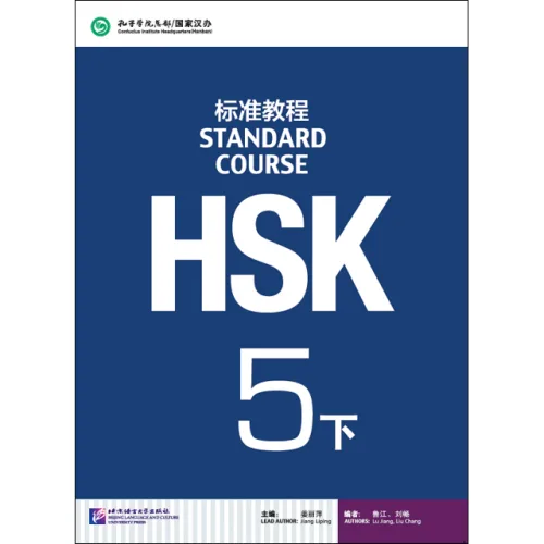 북경어언대학출판사 HSK 표준교정5하 텍스트북 HSK5급시험대비 영문판 중국어교재 Standard Course 5B