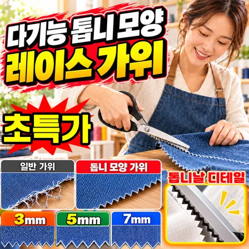 [자동 테두리 봉제] 1/1+1 다기능 톱니 모양 레이스 가위 올풀림 방지 가위 원단 핑킹가위 원단 톱니가위 드레이핑 가위 수선 가위 물결형 마감 톱날재단가위 포장증정 TENFOC