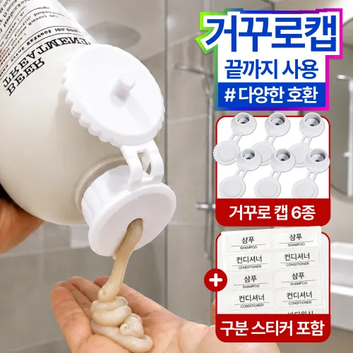 메릴 거꾸로캡 남김없이 사용하는 샴푸 로션 실리콘 캡 6종세트, 1세트, MH1 화이트