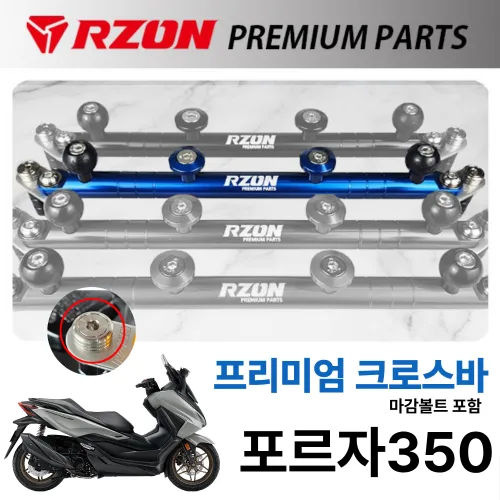 RZON 알존 크로스바 혼다 포르자350 FORZA350 멀티크로스바 봉지걸이 볼마운트 마감볼트 포함 블루 파랑 청색, 1개