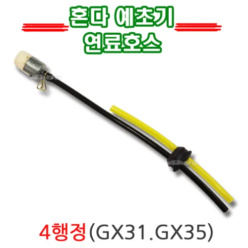 혼다예초기 연료호스 고무호스 4행정 GX25 GX35 연료필터포함 예취기부품 휘발유호스, 1개