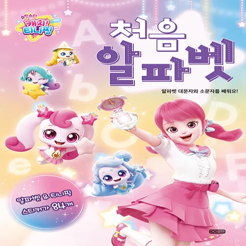 슈팅스타 캐치! 티니핑 처음 알파벳:알파벳 대문자와 소문자를 배워요!