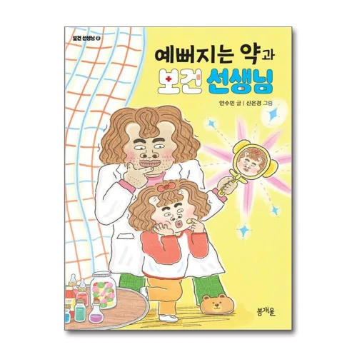 예뻐지는 약과 보건 선생님 (마스크제공)