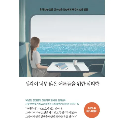 생각이 너무 많은 어른들을 위한 심리학 / 메이븐, 반양장