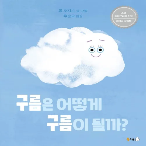 구름은 어떻게 구름이 될까?, 북극곰