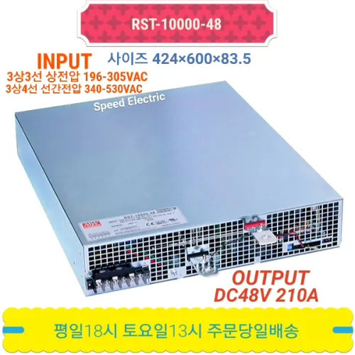 민웰 RST-10000-48 파워서플라이 SMPS DC487V 210A, 1개
