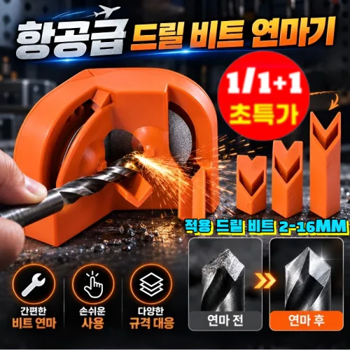 [끝까지 사용하는 드릴]항공급 드릴 비트 연마기 다용도 드릴비트 샤프너 드릴날 연마기 다양한 드릴폭넓은 호환, 1개, 연마용 연삭 휠