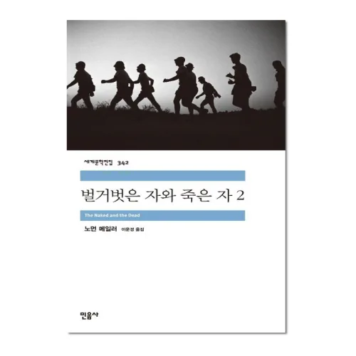 벌거벗은 자와 죽은 자 2