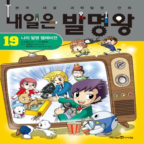 내일은 발명왕 19: 나의 발명 텔레비전:본격 대결 과학발명 만화