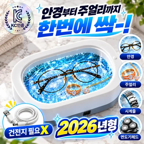 로엔트 초음파 안경 세척기 가정용 주얼리 악세사리 시계줄 다용도 클리너, 퓨어클린 화이트 투톤, 1개