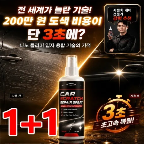 1+1 자동차 도장 흠집 복원 스프레이 카 스크래치 복원 스프레이 자동차 스크래치 복구제, 2세트, 100ml, 용기형