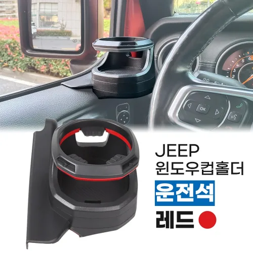 지프 랭글러 글래디에이터 JT JL 문짝 윈도우 컵홀더 랭글러용품 루비콘튜닝