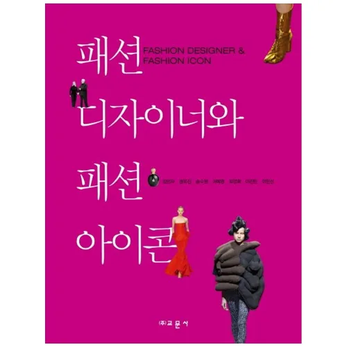 [책광장 모두] 패션 디자이너와 패션 아이콘, 교문사, 9788936314187