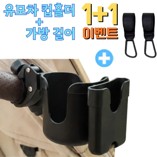 호호바바 초강력고정 유모차 스마트폰 컵홀더 거치대 2in1 + 유모차걸이 2개, 블랙, 1세트