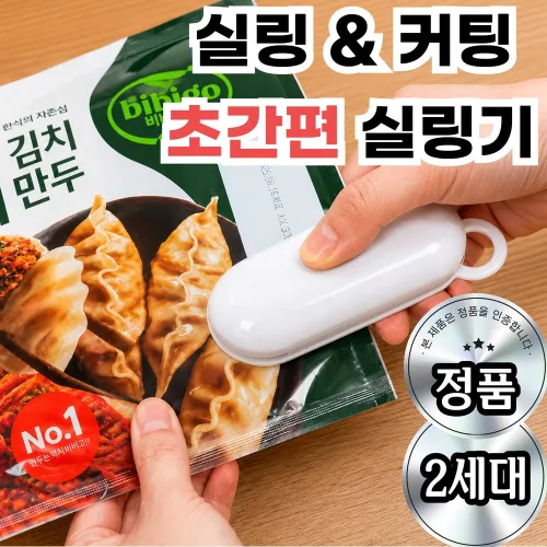 지유브 2세대 미니 실링기 비닐 과자 만두 밀봉 커팅기 휴대용 가정용, 1개, 프리 화이트