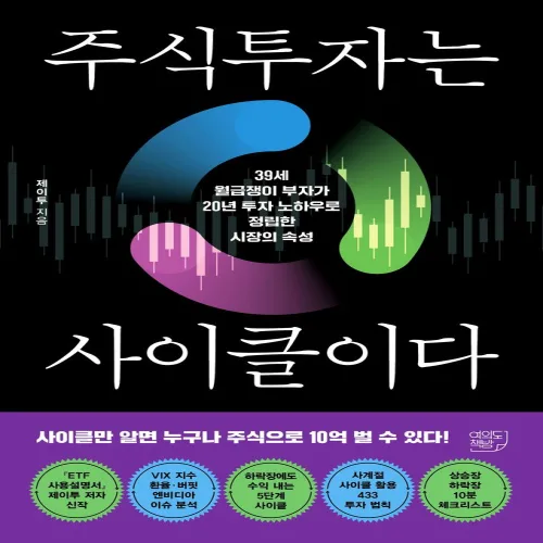주식투자는 사이클이다:39세 월급쟁이 부자가 20년 투자 노하우로 정립한 시장의 속성, 여의도책방, 제이투